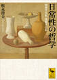 日常性の哲学 知覚する私・理解する私
