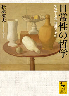 日常性の哲学 知覚する私・理解する私