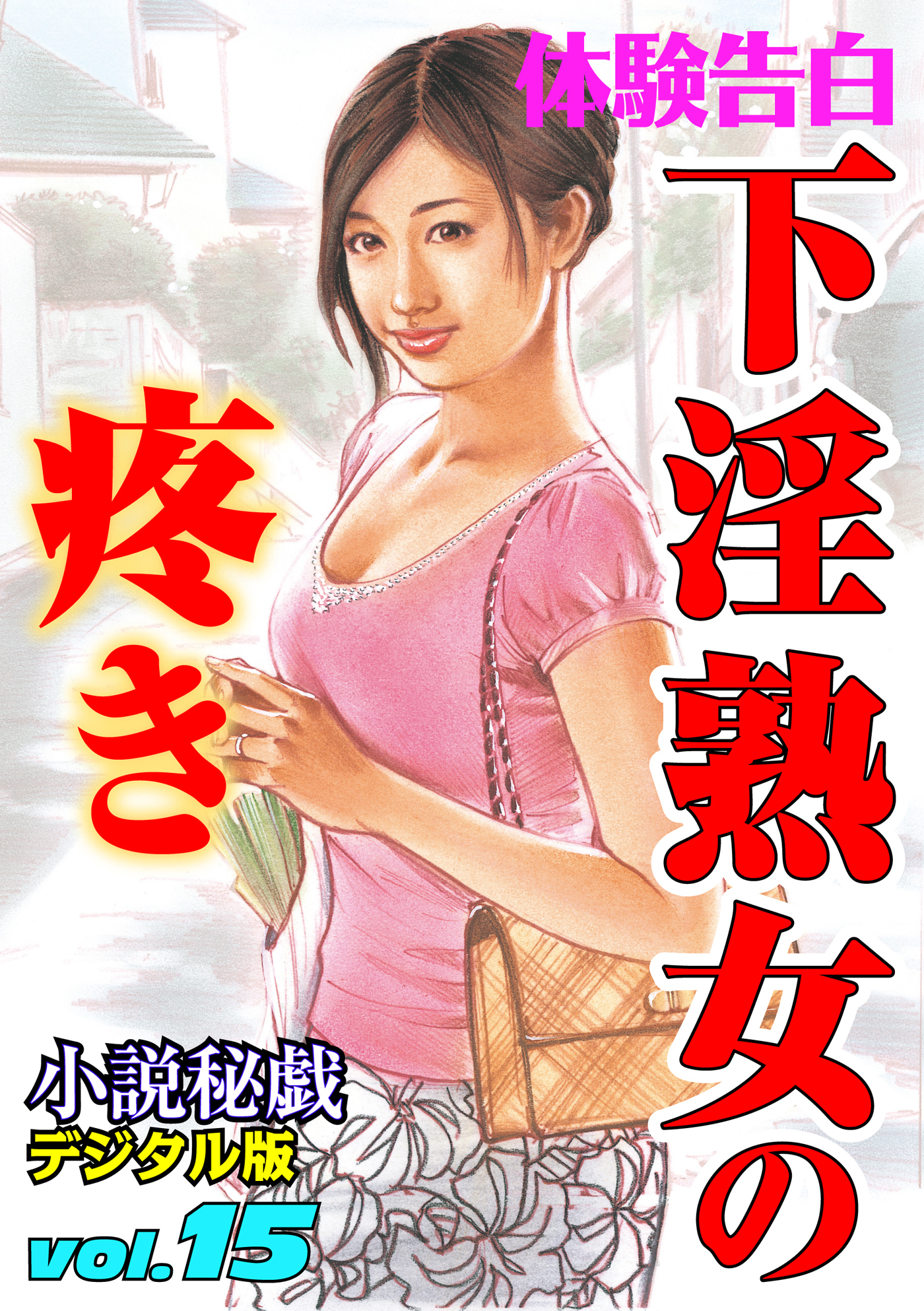 【体験告白】下淫熟女の疼き