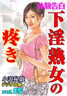 【体験告白】下淫熟女の疼き