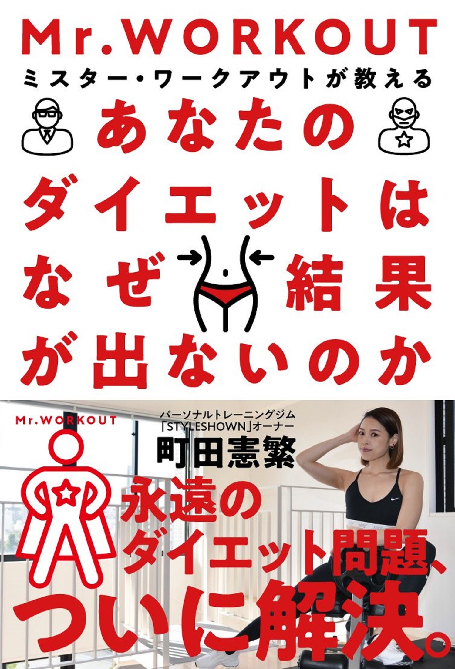 あなたのダイエットはなぜ結果が出ないのか