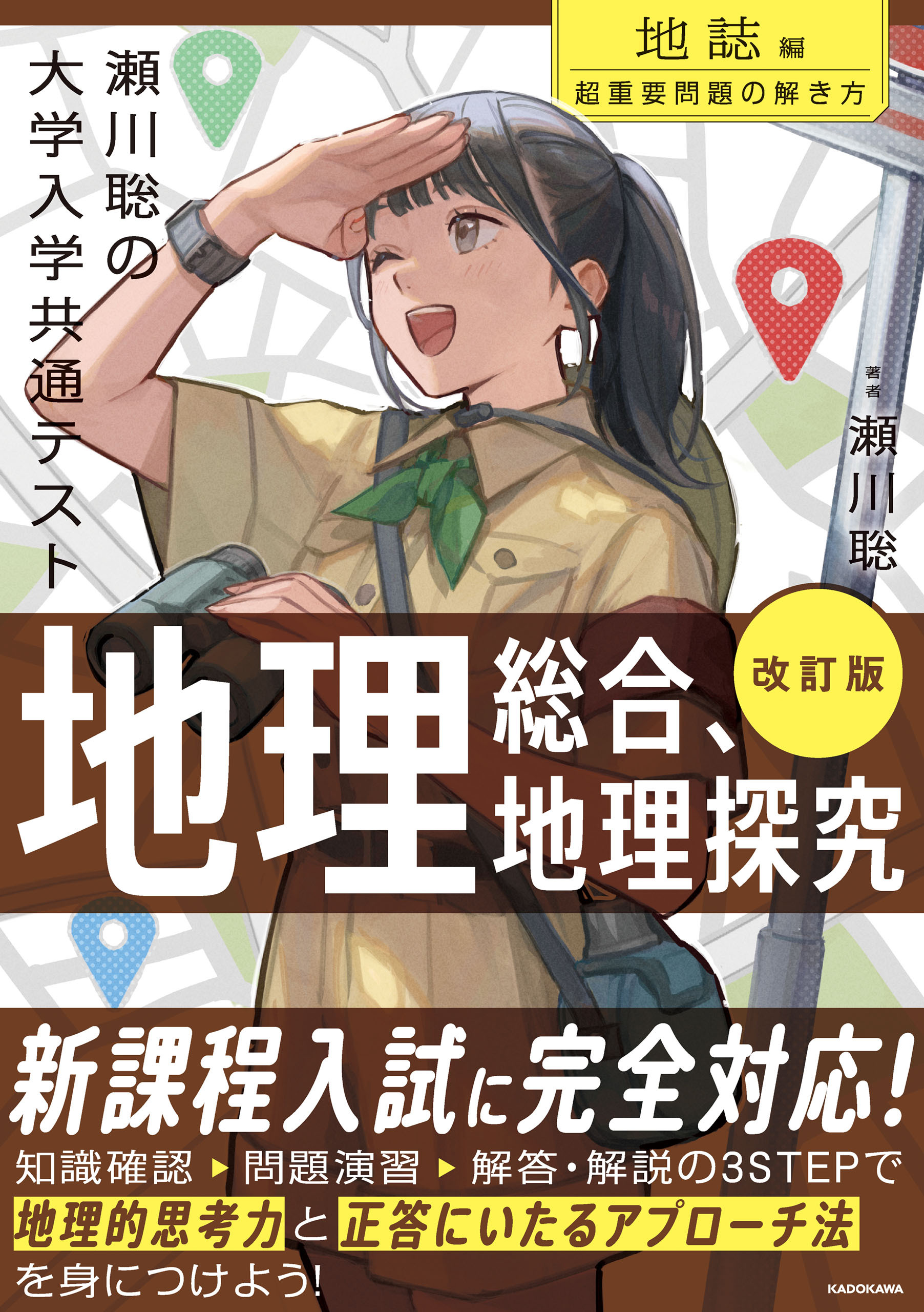 改訂版　瀬川聡の　大学入学共通テスト　地理総合、地理探究［地誌編］超重要問題の解き方