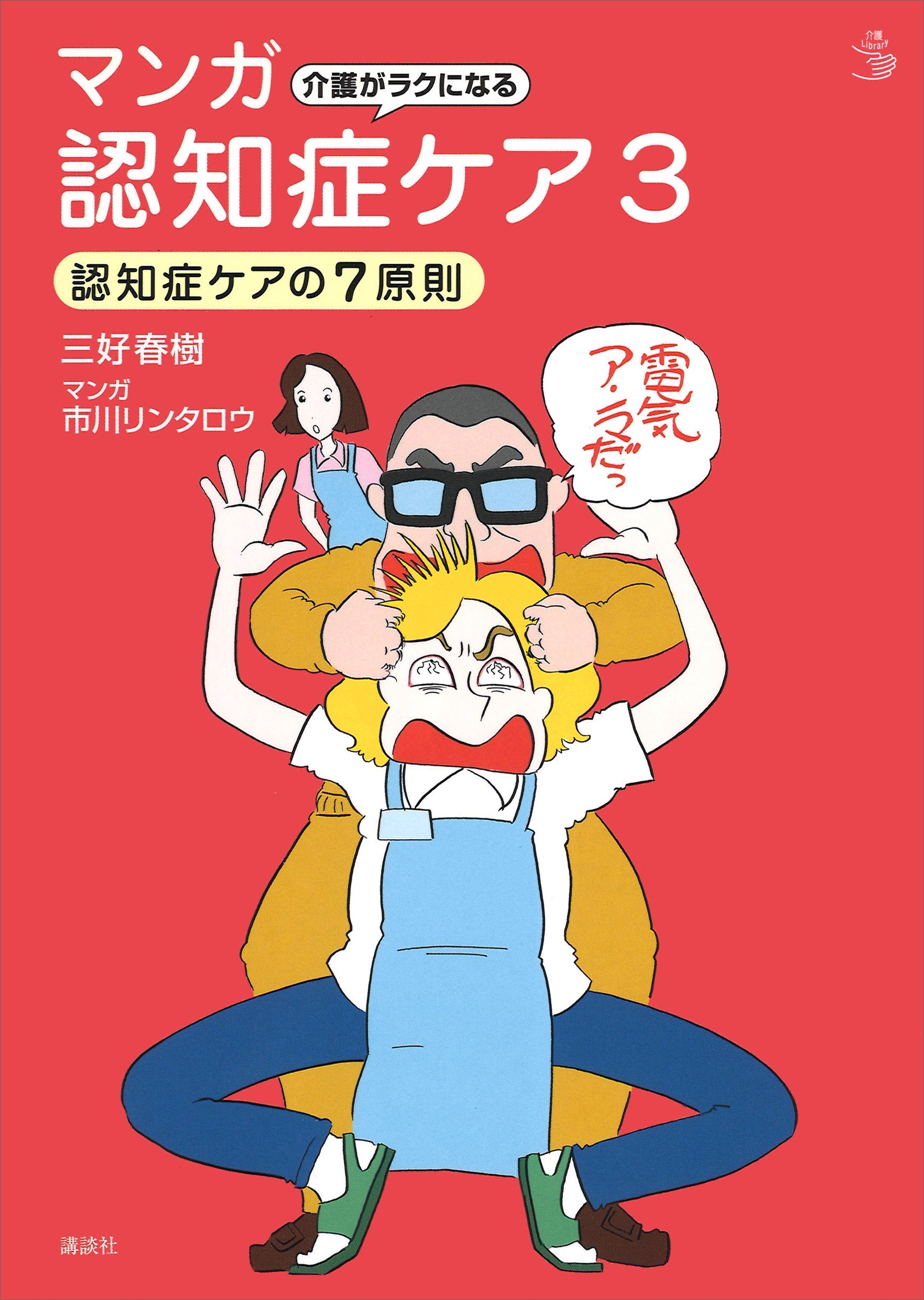 介護がラクになる　マンガ認知症ケア