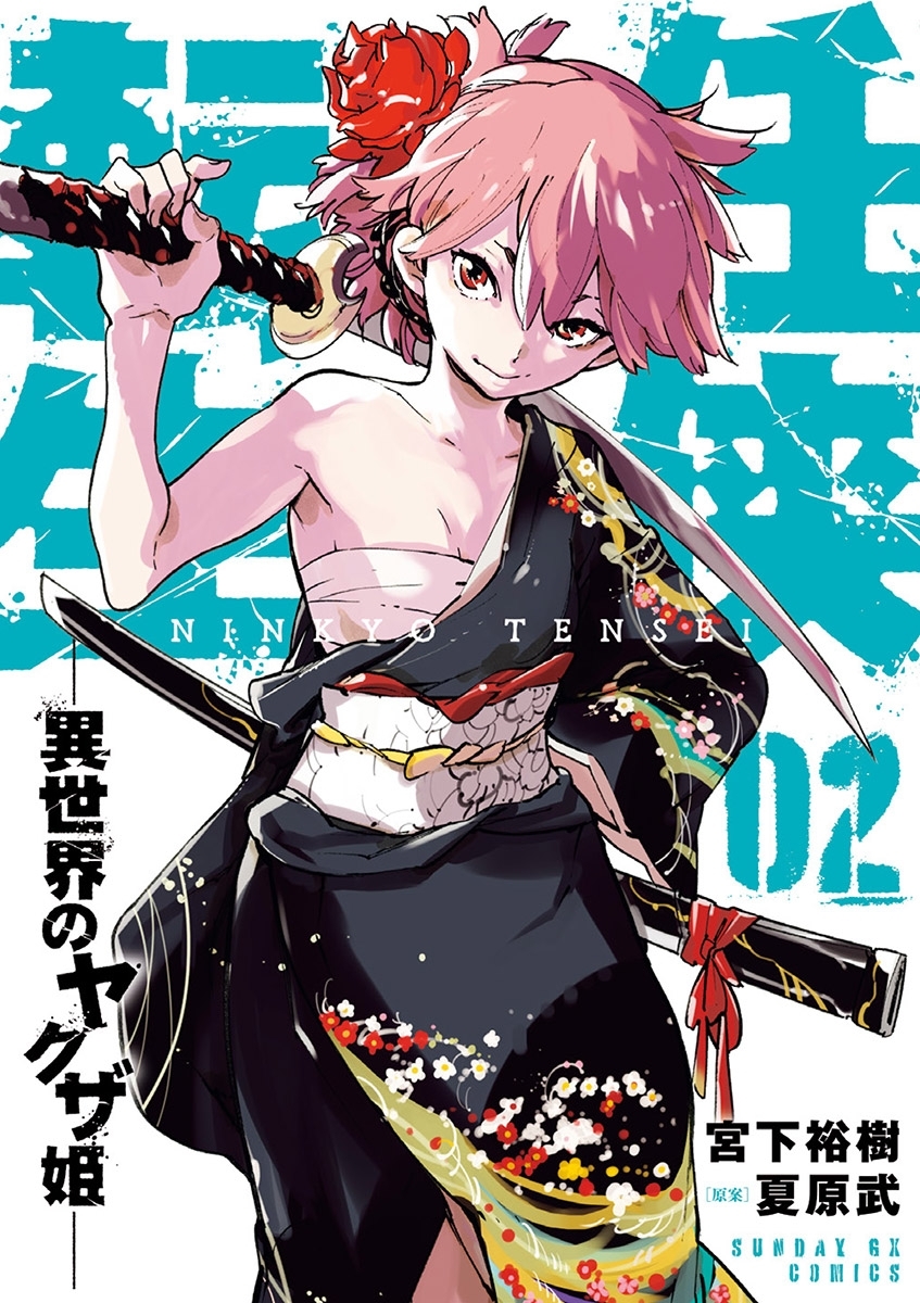 【期間限定　無料お試し版　閲覧期限2026年9月1日】任侠転生－異世界のヤクザ姫－ 2