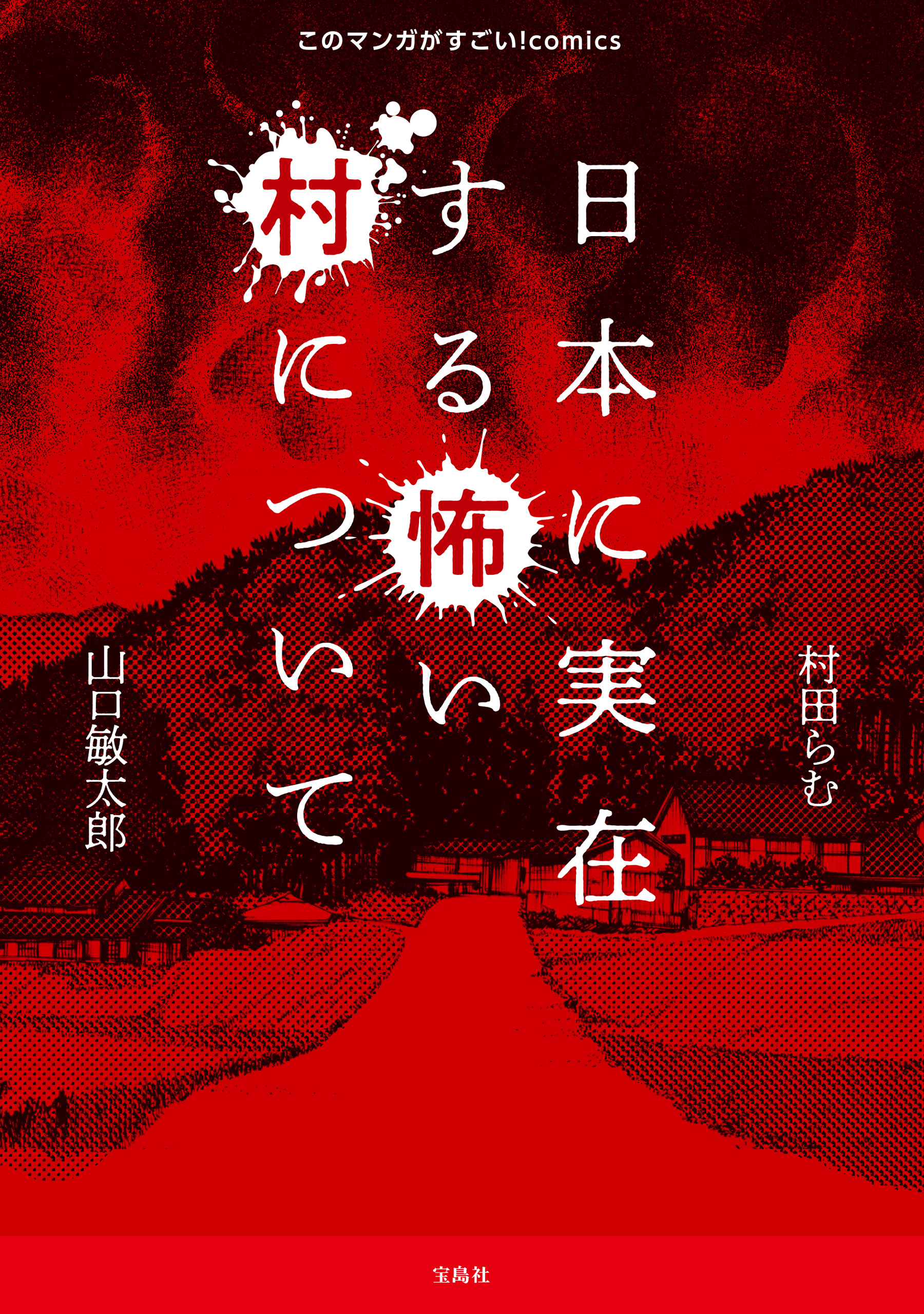 このマンガがすごい！ comics 日本に実在する怖い村について