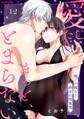 愛したら、きっと、とまらない~魅了の魔女と終末の吸血鬼~(12)