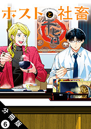 ホストと社畜 分冊版 ： 6