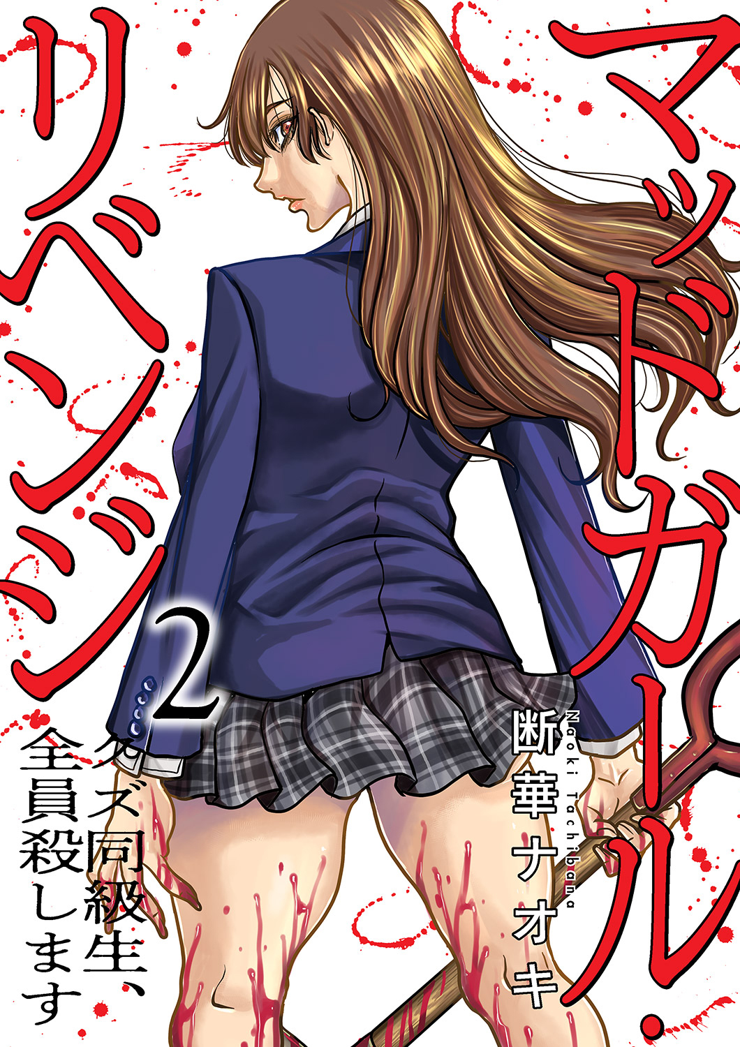 マッドガール・リベンジ　クズ同級生、全員殺します【電子単行本版】