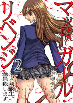 マッドガール・リベンジ クズ同級生、全員殺します【電子単行本版】