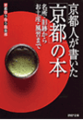京都人が書いた「京都」の本