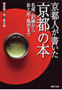 京都人が書いた「京都」の本