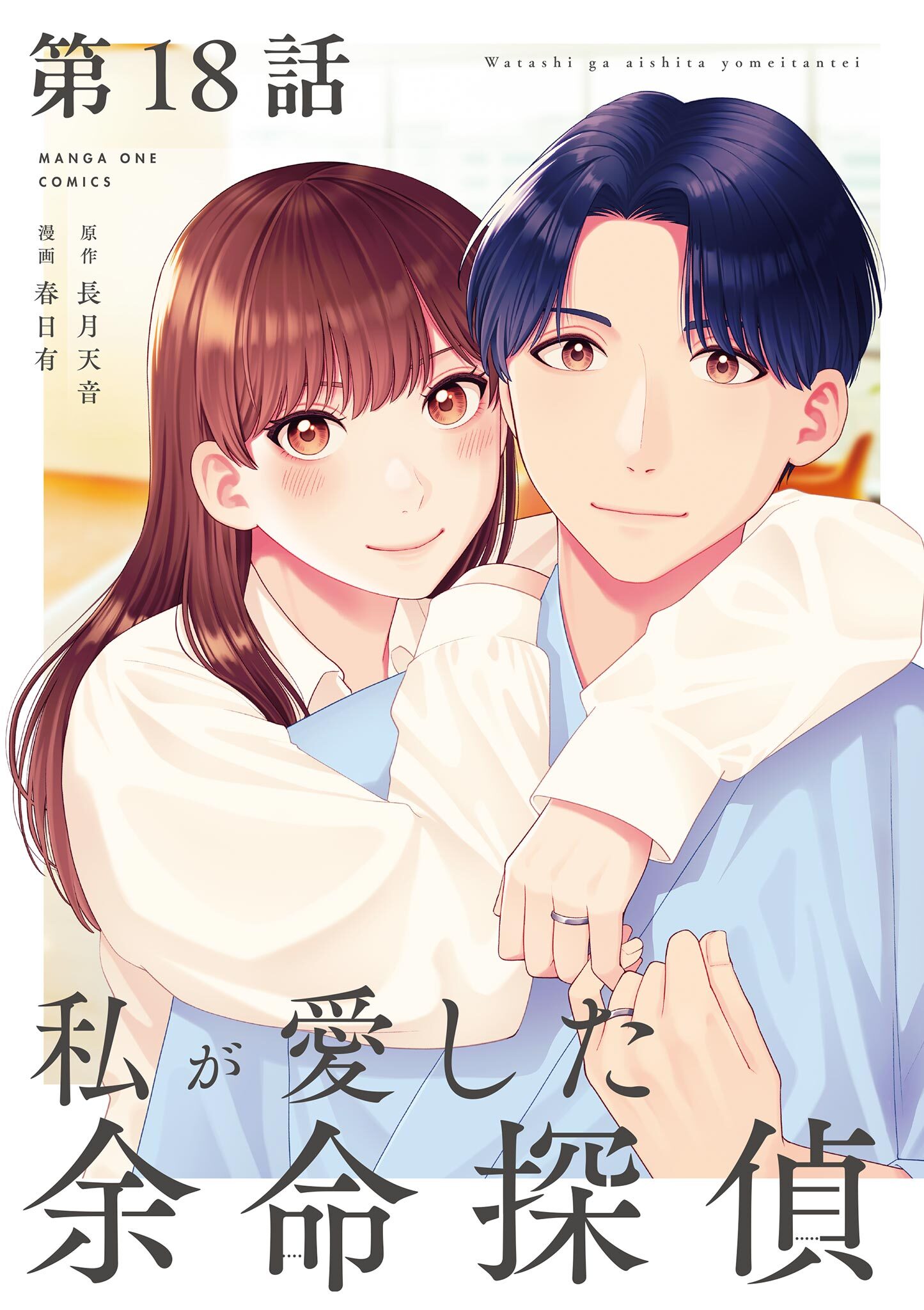 私が愛した余命探偵【単話】 18
