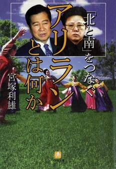 「北と南」をつなぐ アリランとは何か(小学館文庫)