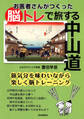 お医者さんがつくった脳トレで旅する中山道