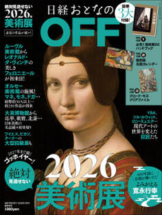 日経おとなのOFF 2026年絶対見逃せない美術展(日経トレンディ2026年2月号増刊)