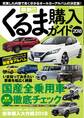 最新!!くるま購入ガイド2018