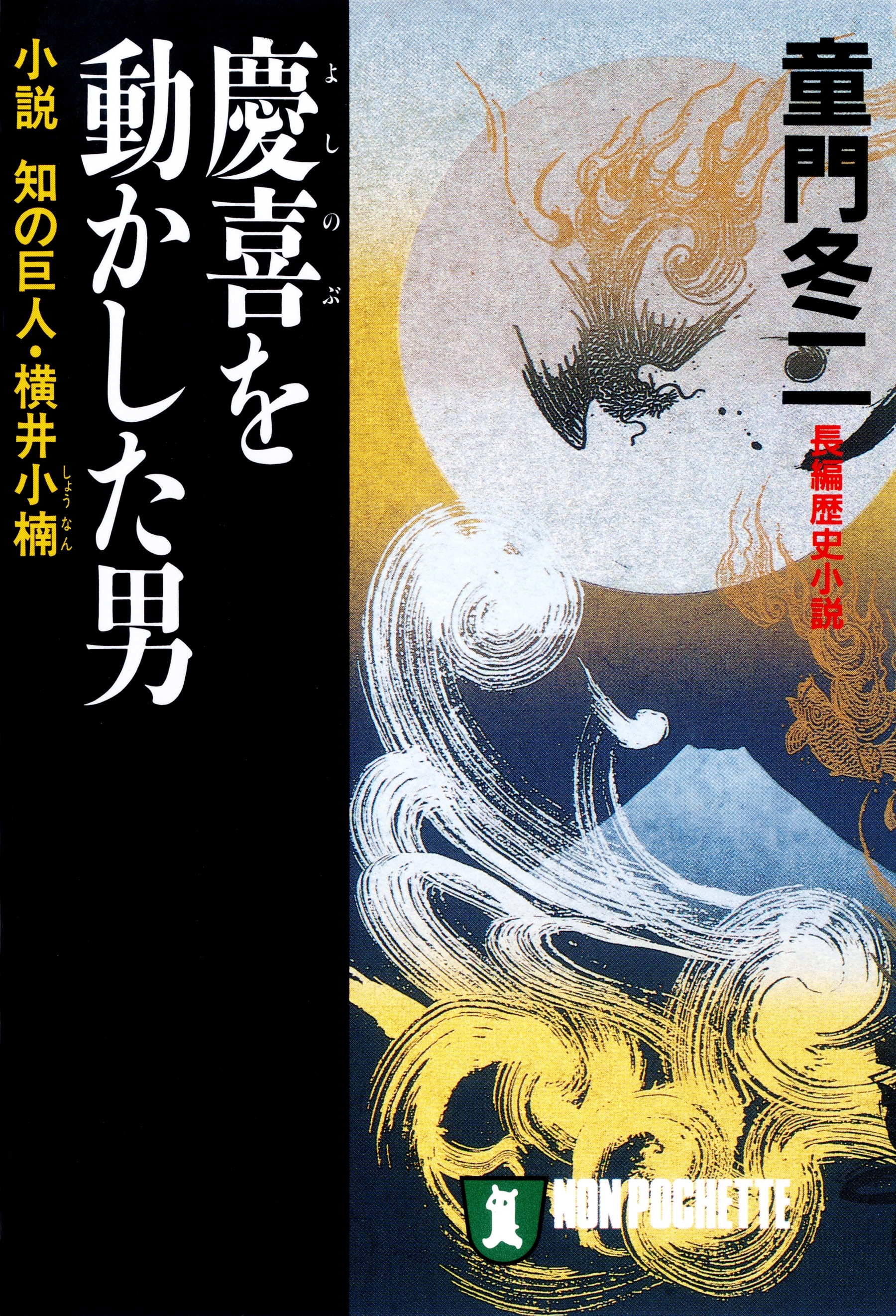 慶喜を動かした男―小説　知の巨人・横井小楠