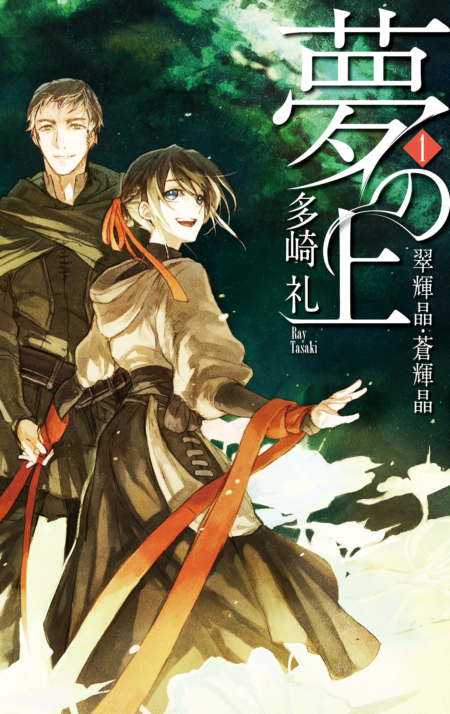 夢の上１ - 翠輝晶・蒼輝晶