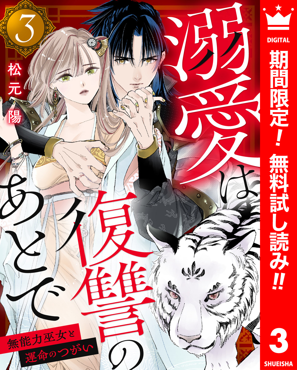 溺愛は復讐のあとで 無能力巫女と運命のつがい【期間限定無料】 3