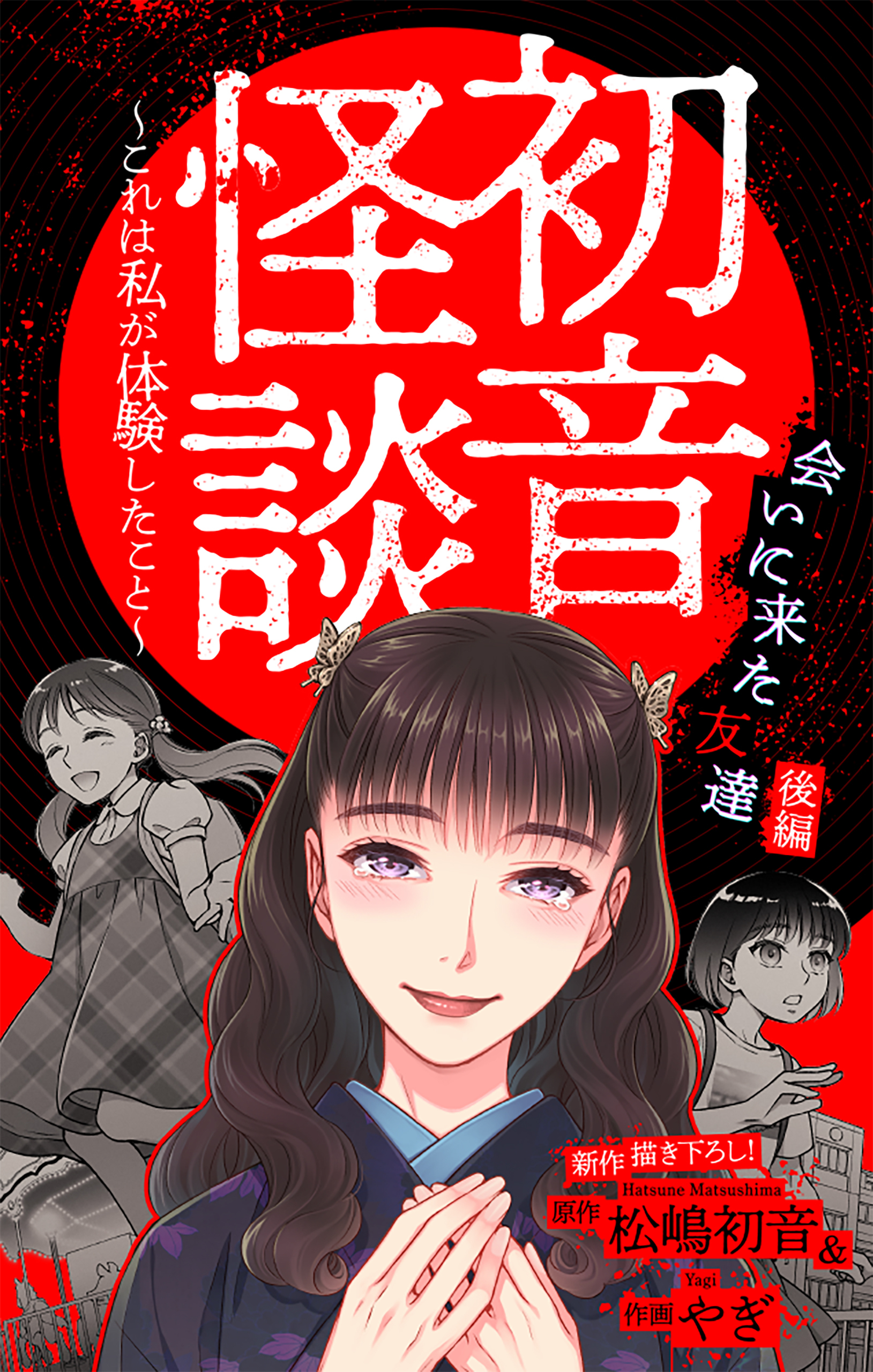 ホラー シルキー　初音怪談～これは私が体験したこと～