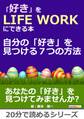 「好き」をLIFE WORKにできる本~自分の「好き」を見つける7つの方法~