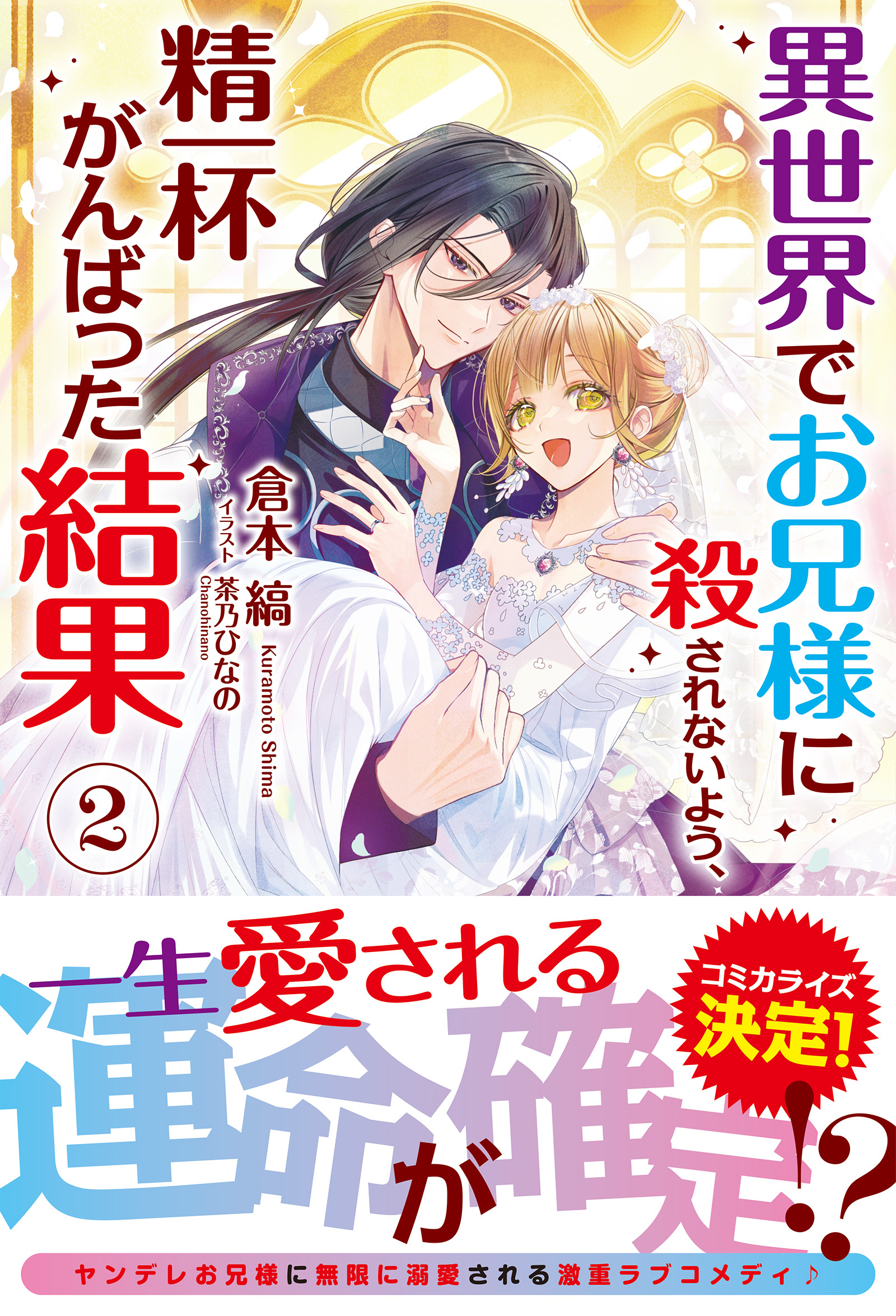 【電子限定版】異世界でお兄様に殺されないよう、精一杯がんばった結果 2