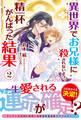 【電子限定版】異世界でお兄様に殺されないよう、精一杯がんばった結果 2