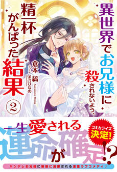 【電子限定版】異世界でお兄様に殺されないよう、精一杯がんばった結果 2