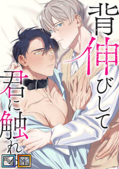 背伸びして君に触れる【全年齢版】【タテヨミ】(1)