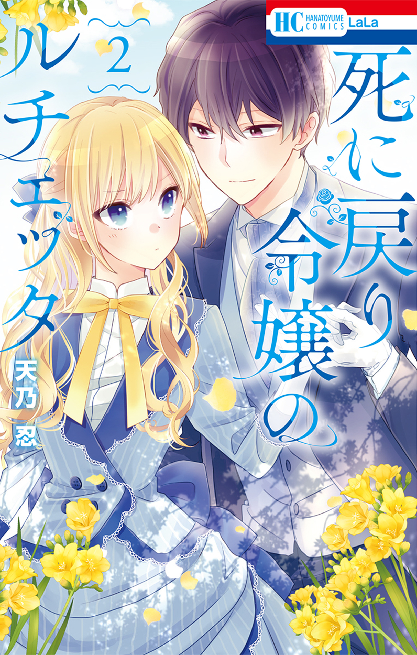 【期間限定　無料お試し版　閲覧期限2026年9月6日】死に戻り令嬢のルチェッタ（２）【電子限定おまけ付き】