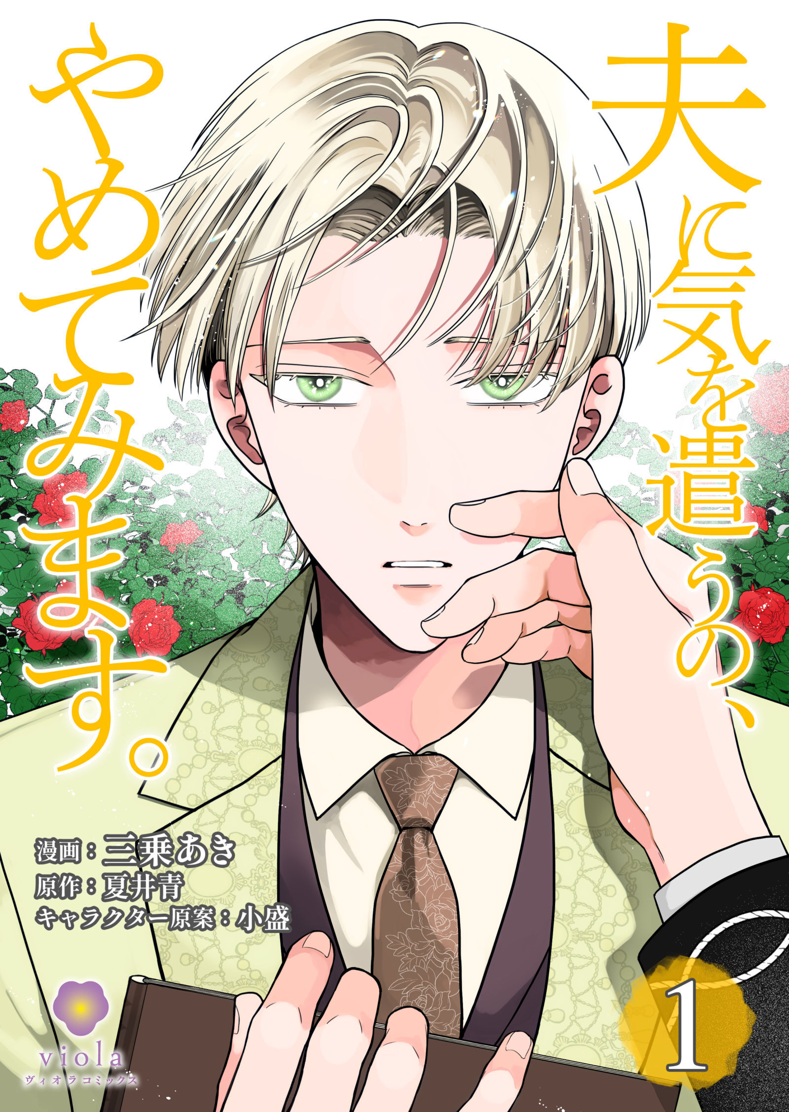 夫に気を遣うの、やめてみます。【合本版】