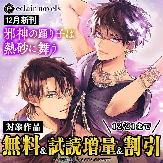 エクレアノベルス12月新刊フェア
