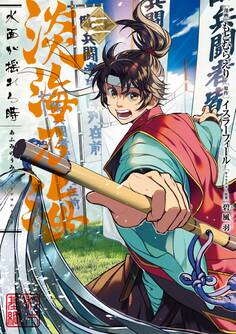 淡海乃海 水面が揺れる時 第3巻