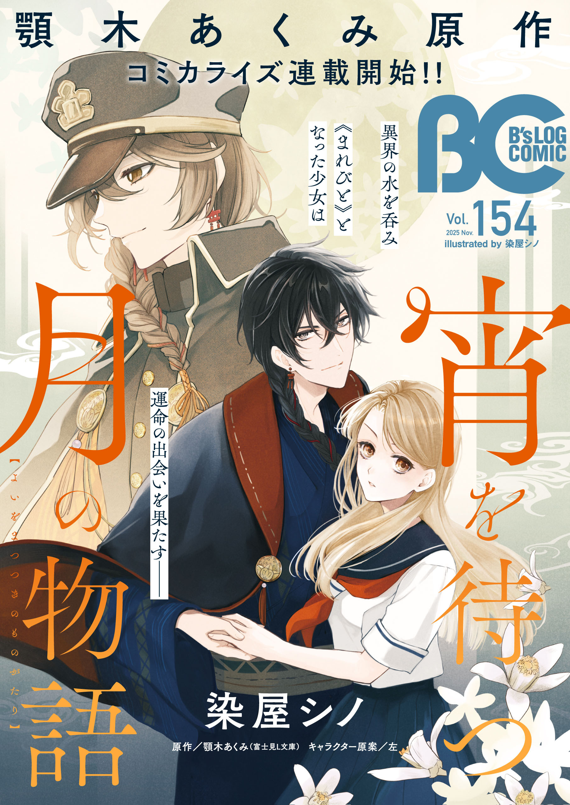 【電子版】B's-LOG COMIC 2025 Nov. Vol.154