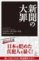新聞の大罪