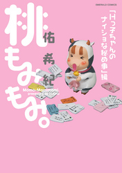 桃もみもみ。「Hっ子ちゃんのナイショな秘め事」編