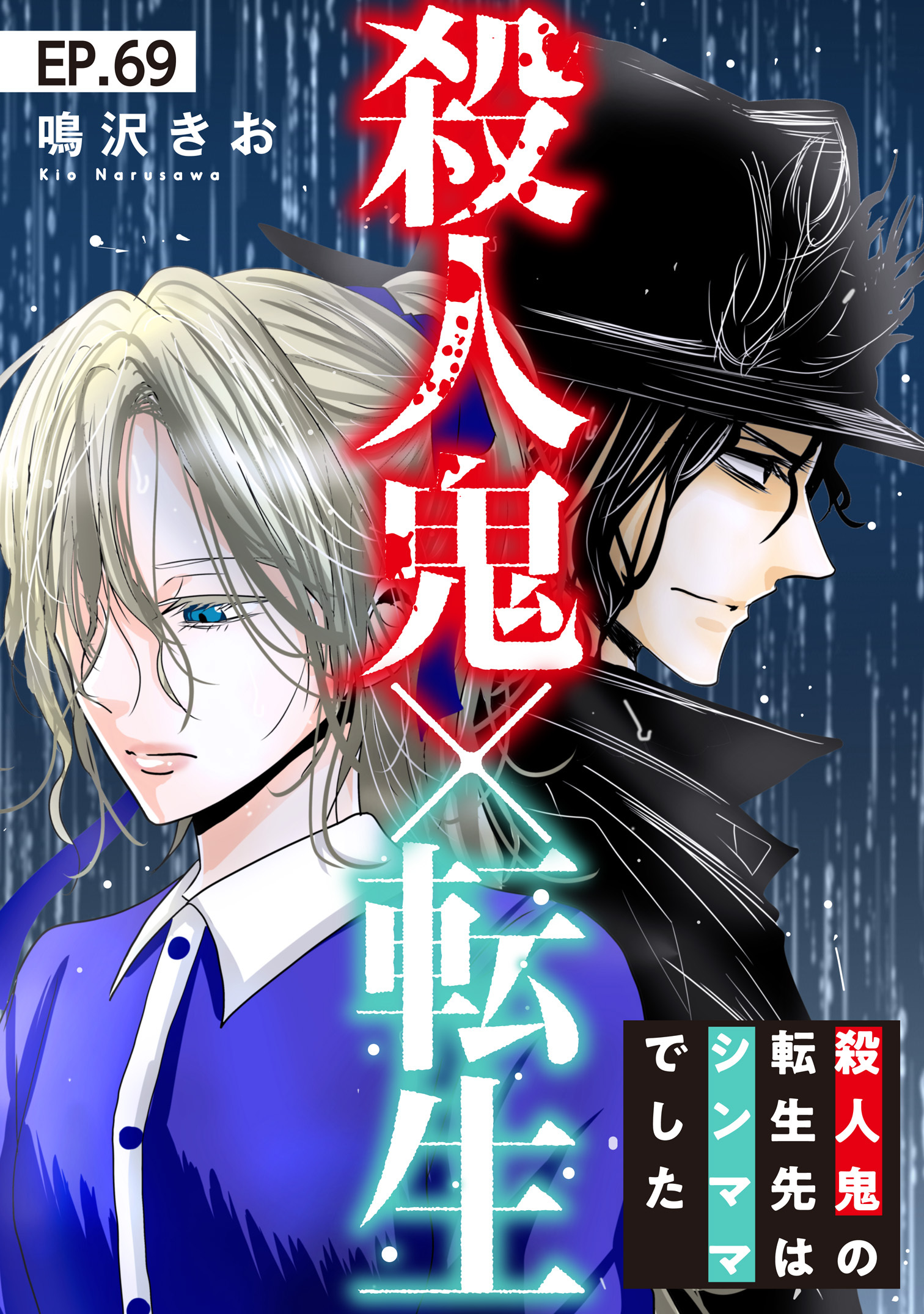 殺人鬼×転生～殺人鬼の転生先はシンママでした～69
