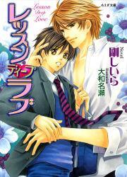 レッスン　ディープ　ラブ