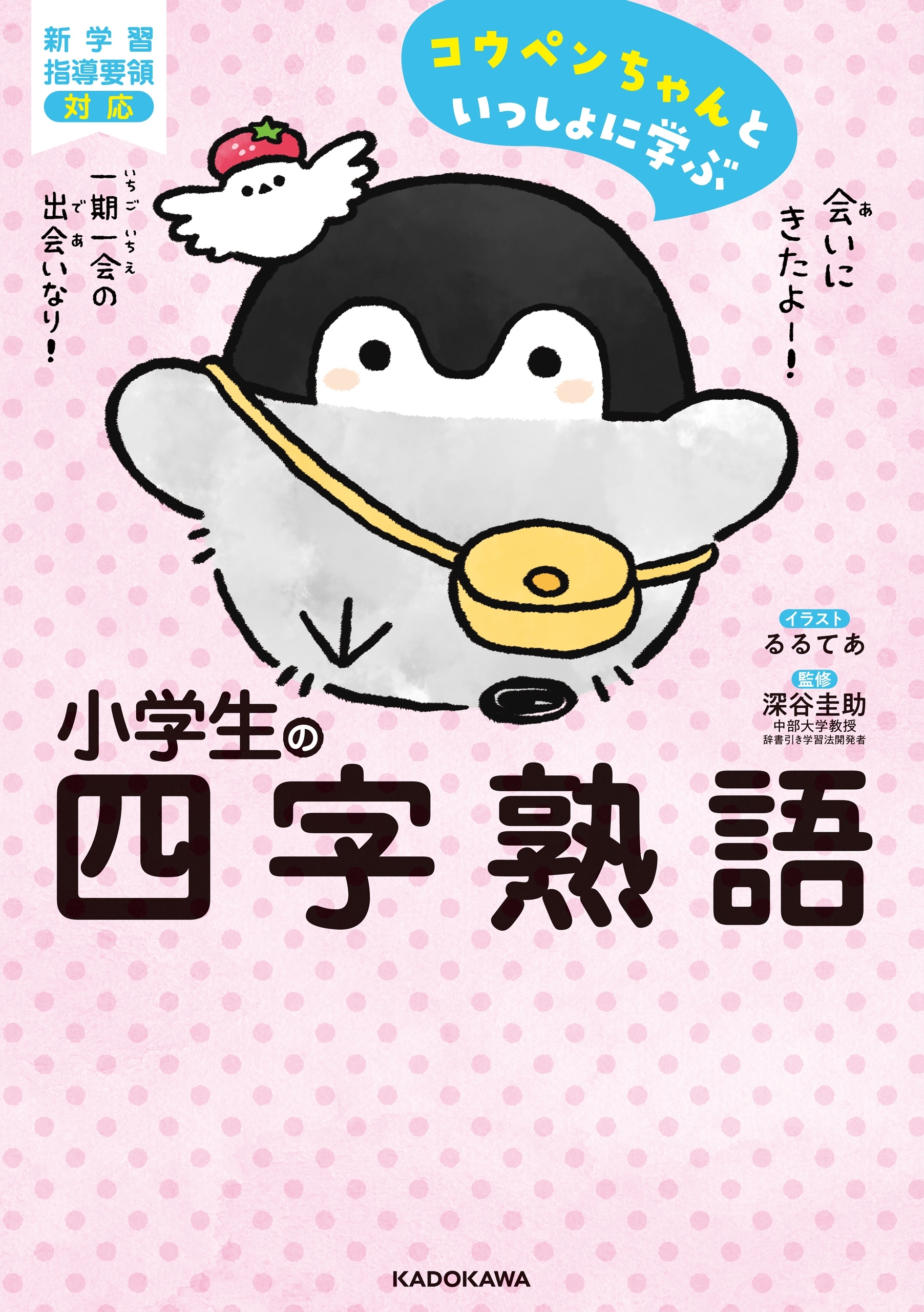 コウペンちゃんといっしょに学ぶ