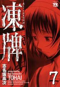 凍牌 とうはい 裏レート麻雀闘牌録 7 無料 試し読みなら Amebaマンガ 旧 読書のお時間です 凍牌 とうはい 裏レート麻雀闘牌録 7 無料 試し読みなら Amebaマンガ 旧 読書のお時間です