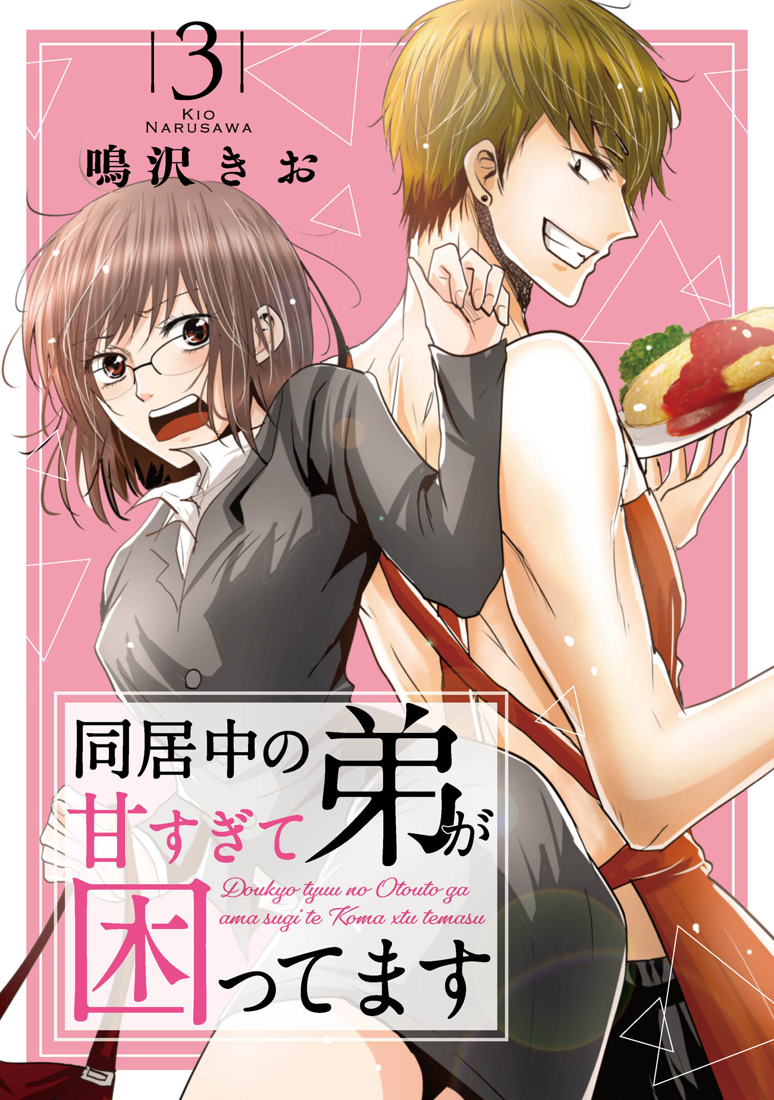 【期間限定　無料お試し版　閲覧期限2026年6月22日】同居中の弟が甘すぎて困ってます3