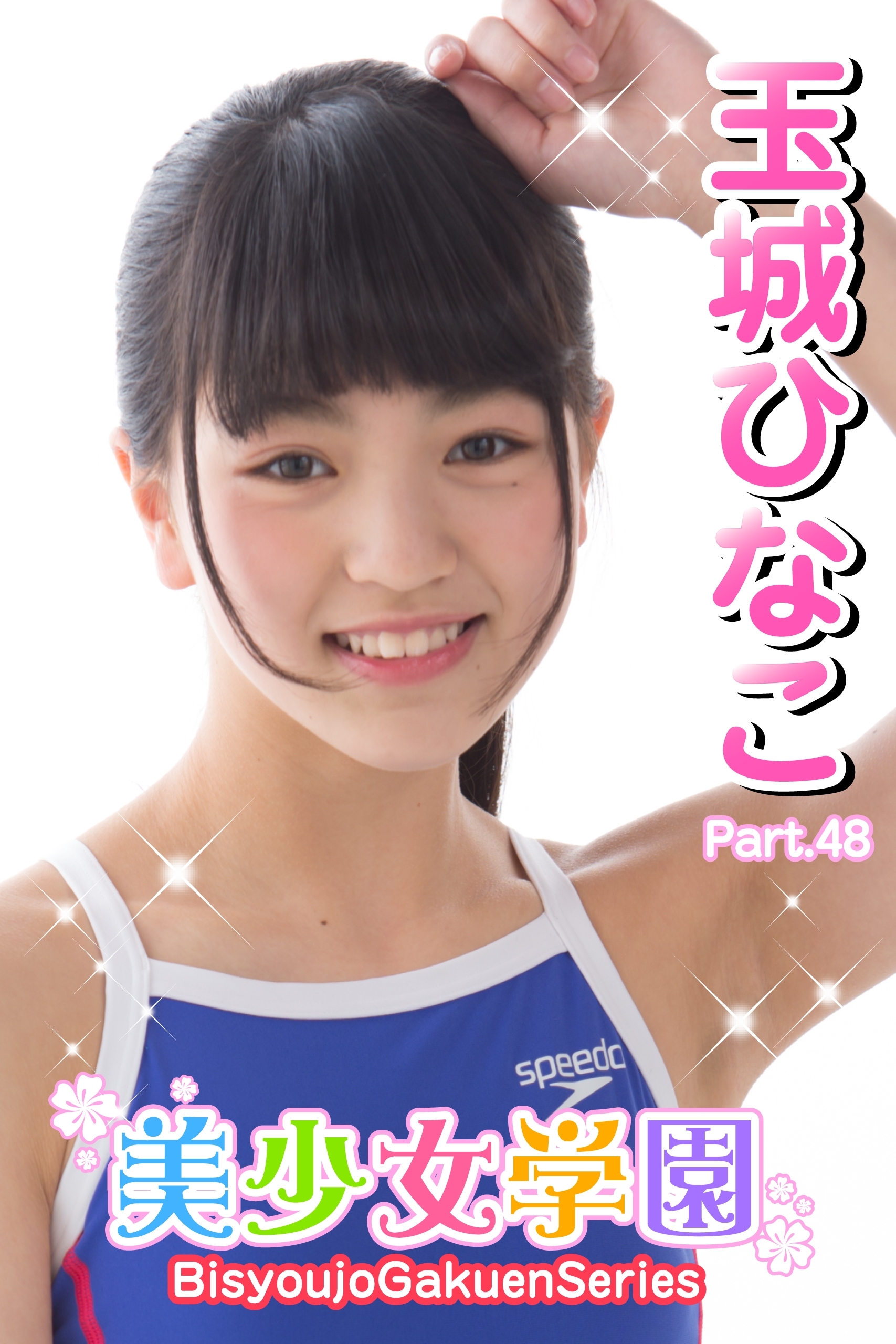 美少女学園　玉城ひなこ　Part.48