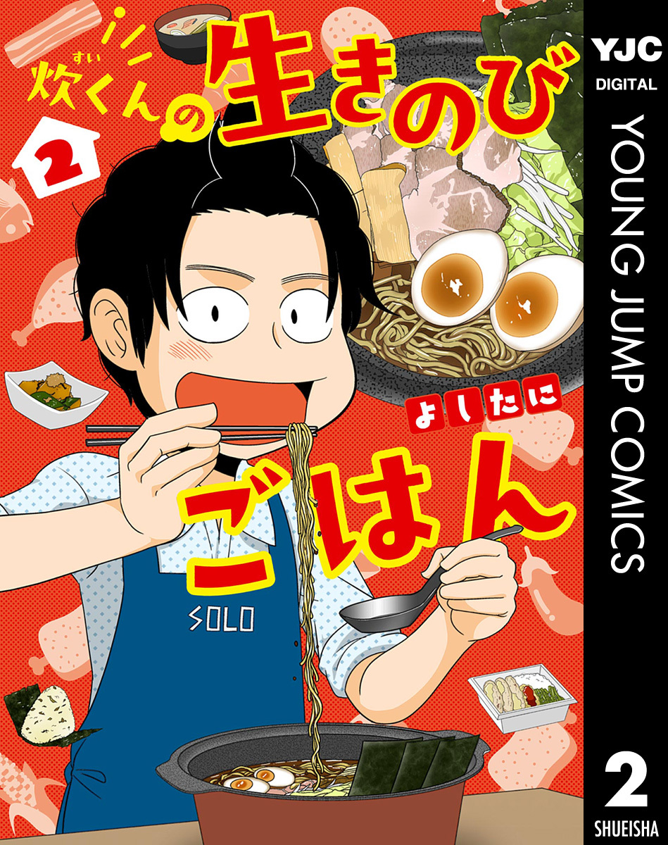 炊くんの生きのびごはん 2