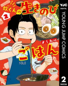 炊くんの生きのびごはん