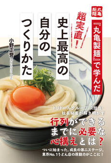 『丸亀製麺』で学んだ 超実直! 史上最高の自分のつくりかた