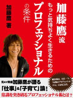 加藤鷹流 もっと気持ちよく生きるためのプロフェッショナルの条件