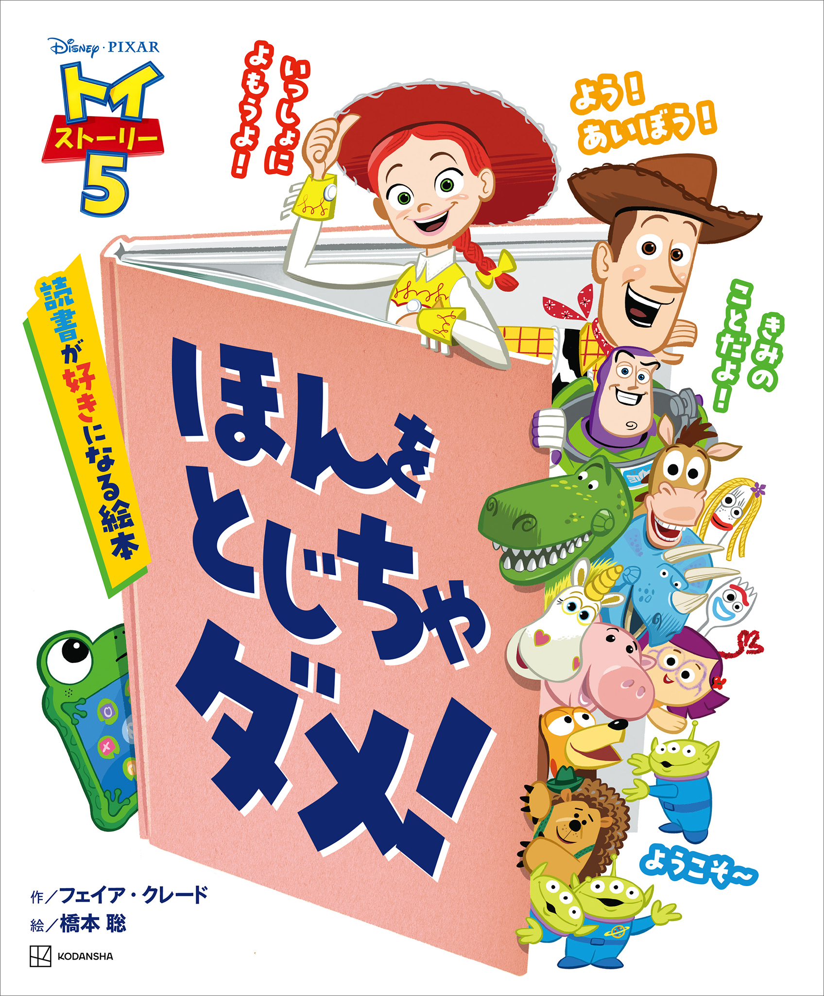 トイ・ストーリー５　ほんを　とじちゃ　ダメ！　読書が好きになる絵本