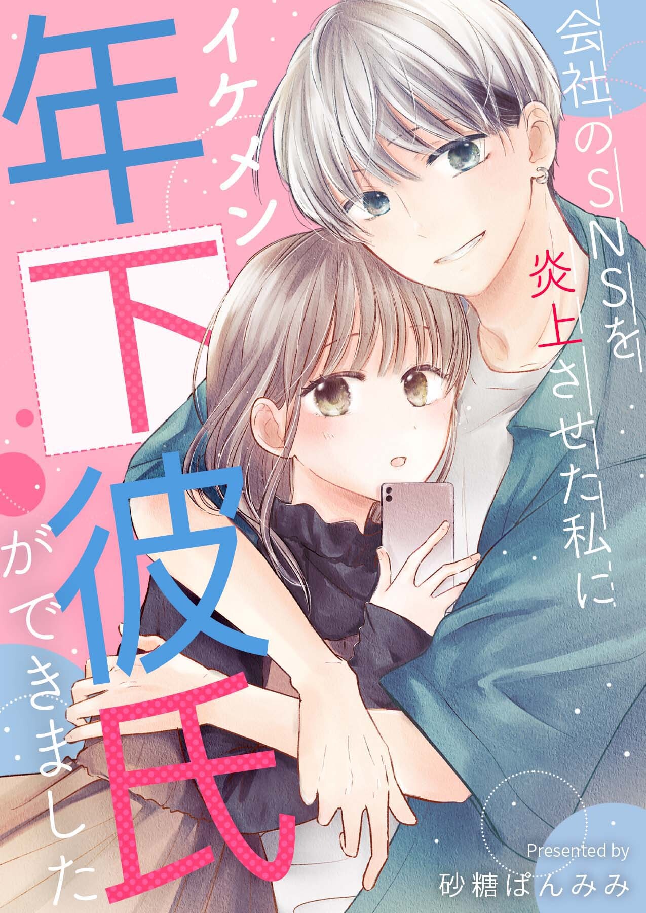 会社のSNSを炎上させた私にイケメン年下彼氏ができました【合冊版】