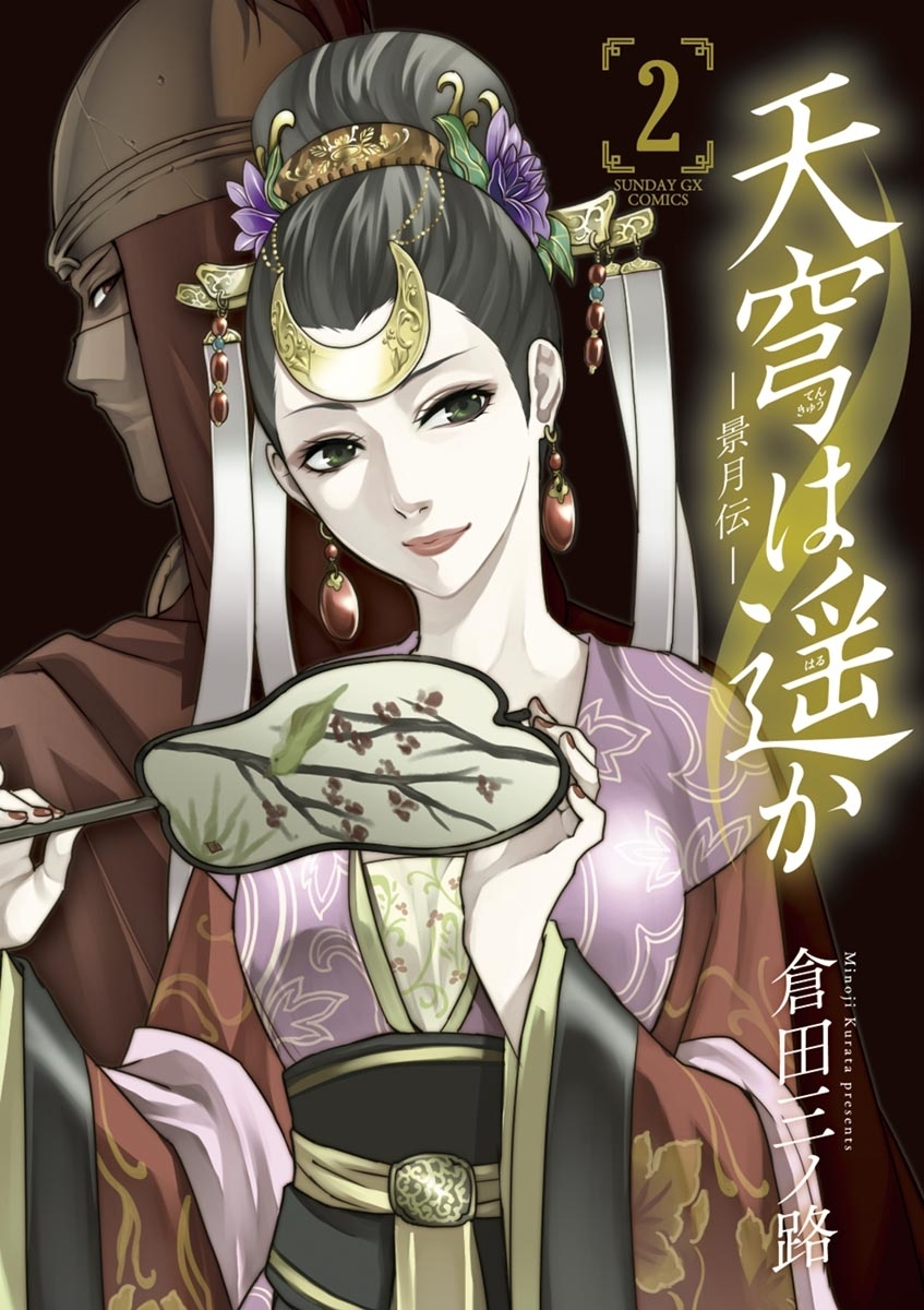 【期間限定　無料お試し版　閲覧期限2026年7月1日】天穹は遥か -景月伝- ２