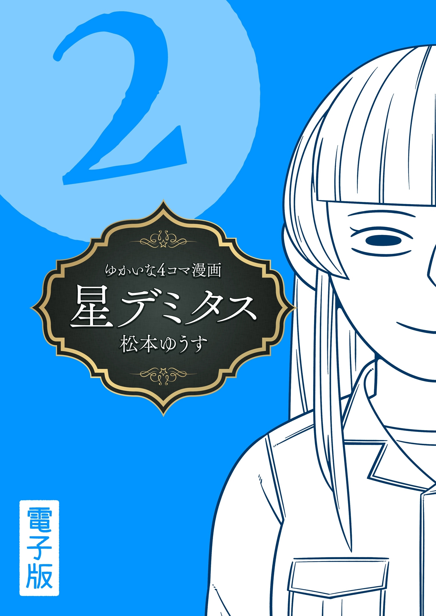 星デミタス　電子版 (2)